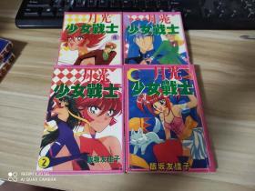 漫画----月光少女战士（1-4册全）64开