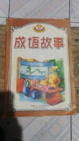 成语故事
