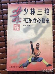 少林三绝：气功点穴擒拿