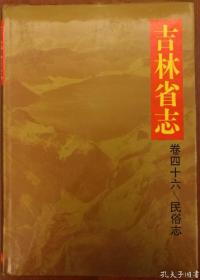 吉林省志 卷四十六 民俗志 内有多幅彩色黑白民俗照 一版一印 仅印3000册 精装 （在新书柜上左前）