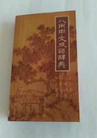 1978年香港汇通书店彩色插图八用中文成语辞典.同义.注音.解词.用法.反义.解义.源出.例句