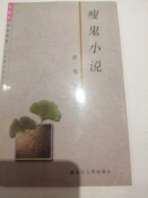 瘦鬼小说