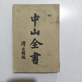 中山全书（第三册）