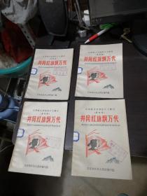 江西省吉安地区乡土教材五年级井冈红旗飘万代（四册同售）