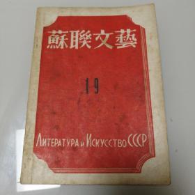 1946年左翼文学期刊--- 苏联文艺19