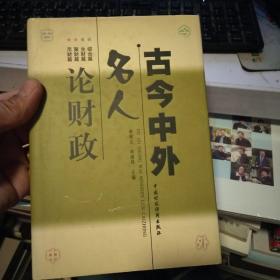 古今中外名人論財政