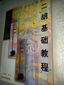 二胡基础教程