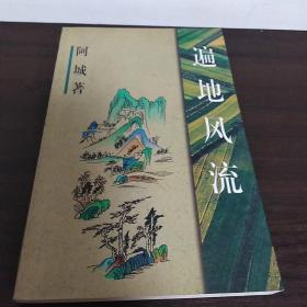 遍地风流