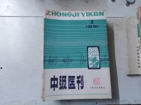 中级医刊 1981 2