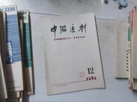 中级医刊 1982 12