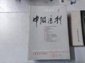 中级医刊 1985 1