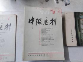 中级医刊 1985 2