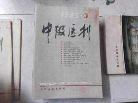中级医刊 1985 3