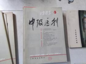 中级医刊 1985 8