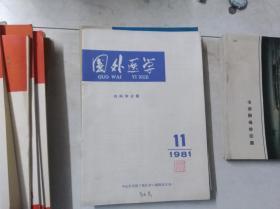 国外医学 内科学分册 1981 11