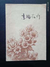 素描花卉，    周天民   绘   轻工业出版社   九品