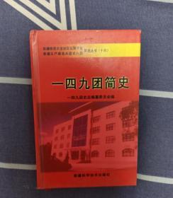 一四九团简史 新疆维吾尔自治区石河子市 新疆生产建设兵团农八师 简史丛书（十六）