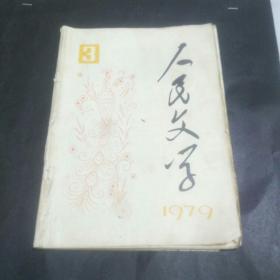 人民文学1979年第3期