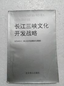 长江三峡文化开发战略