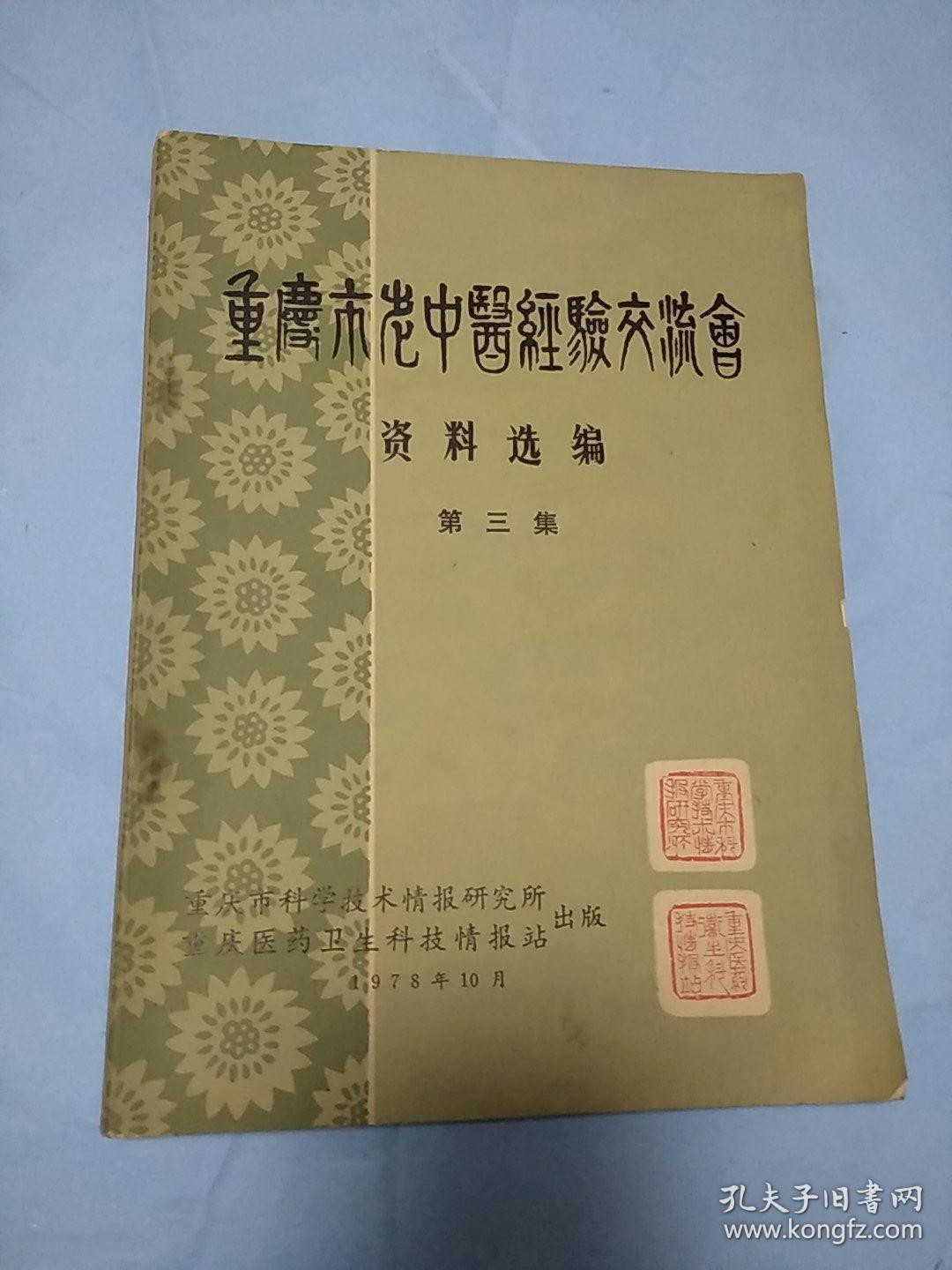 重庆市老中医经验交流会资料选编 第三集