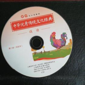 光盘:中小学教材.中华优秀传统文化经典.诵读.第二册（试验本）. CD 碟装(裸碟)