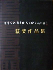 辽宁省税务系统书法绘画摄影展：获奖作品集（硬精装.大16开)