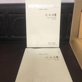 东莞当代文学艺术精品选