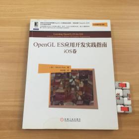 OpenGL ES应用开发实践指南:iOS卷