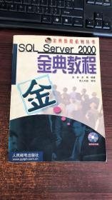 SQL Server 2000金典教程