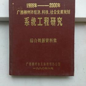 （1988年—2000年）广西柳州市经济、科技社会发展规划系统工程研究
综合集