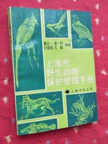 上海市野生动物保护管理手册