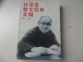 林语堂散文经典全编（第一卷）