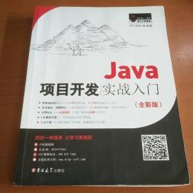 Java项目开发实战入门（全彩版）