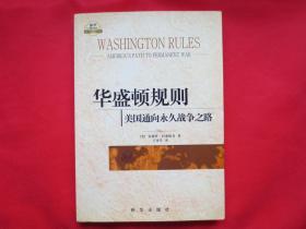 华盛顿规则：美国通向永久战争之路【内页全新 】