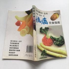 祛病饮食指南