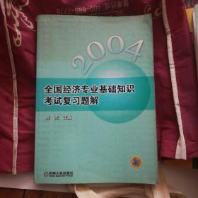 全国工商管理专业技术资格考试，经济专业基础知识考试复习题解等3本一套。