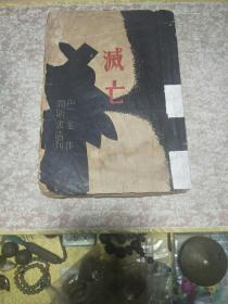 1939年巴金著《灭亡》一册