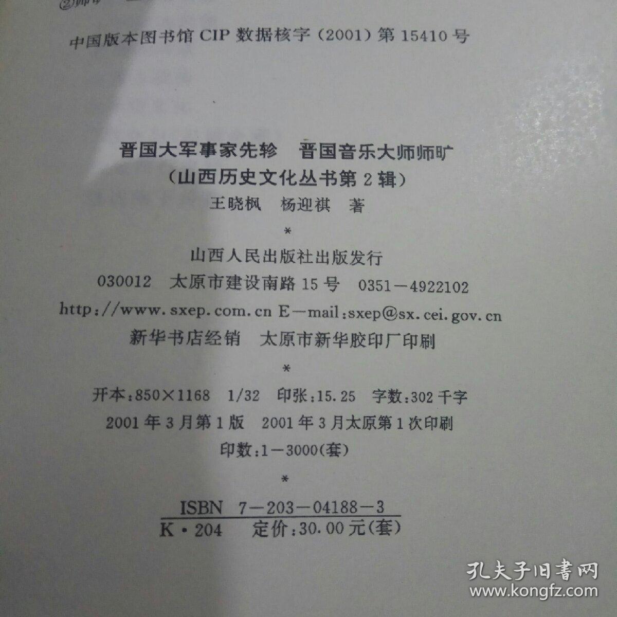 晋国大军事家先轸 晋国音乐大师师旷(山西历史文化丛书)