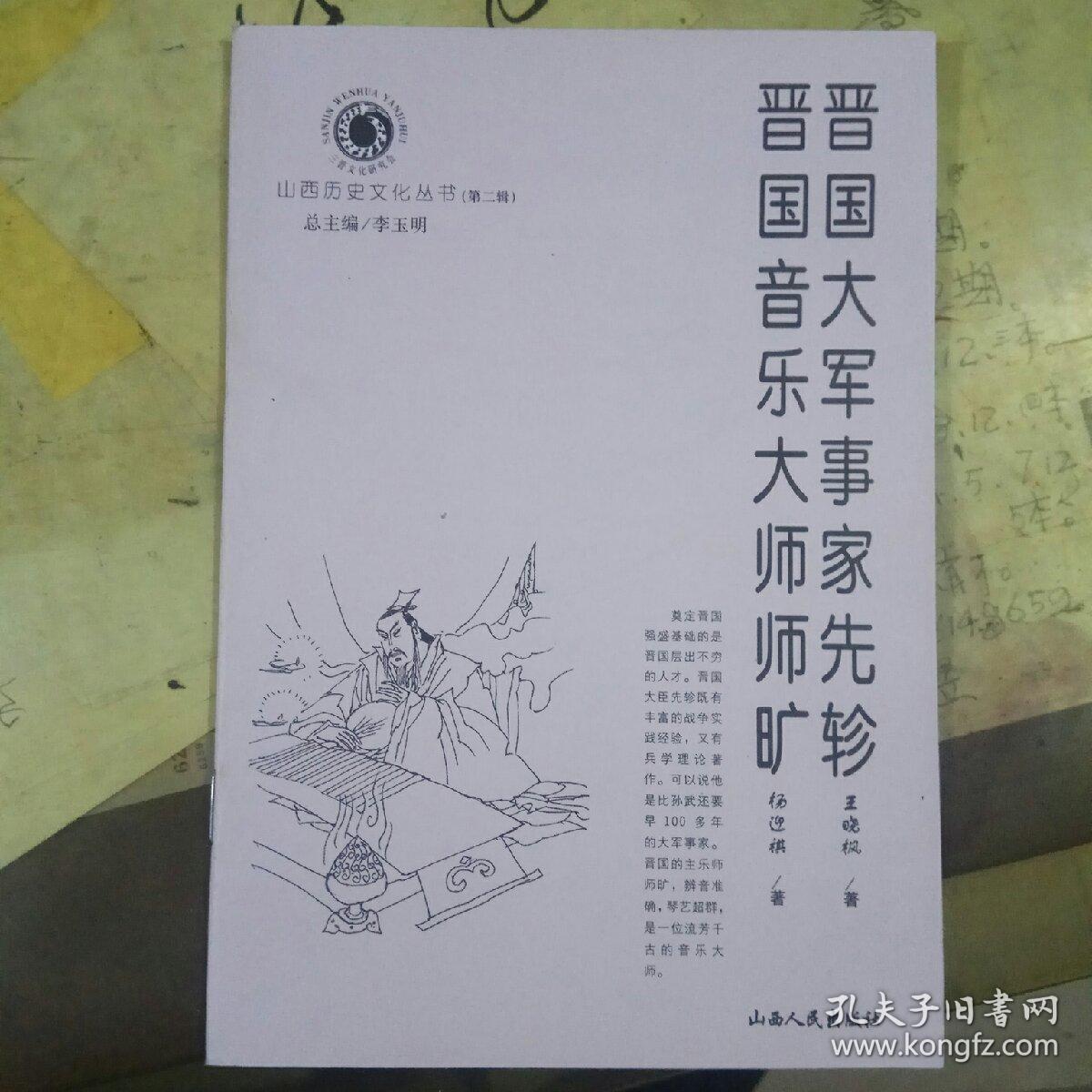 晋国大军事家先轸 晋国音乐大师师旷(山西历史文化丛书)