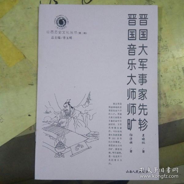 晋国大军事家先轸 晋国音乐大师师旷(山西历史文化丛书)