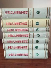 【 ***文献】中共党史研究权威资料：《中国共产党组织史资料》全套(13卷19册全)合售 精装16开 2000年一版一印