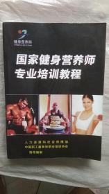 国家健身营养师专业培训教程