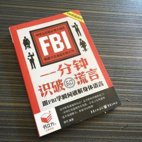 一分识破谎言跟FBI学瞬间破解身体语言  书立方系列品读经典  口袋书