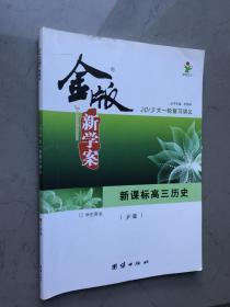 新课标高三历史-2013大一轮复习讲义-金版新学案