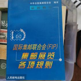 国际集邮联合会(FIP)集邮展览各项规则