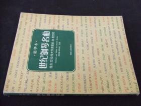 世界钢琴名曲：选自22位伟大作曲家的36首杰作（精华本）