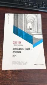 一级注册建筑师考试建筑方案设计（作图）应试指南（第七版）2019   （见图）