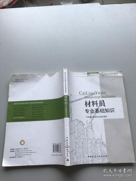 建设行业专业技术管理人员职业资格培训教材：材料员专业基础知识