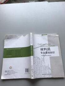 建设行业专业技术管理人员职业资格培训教材：材料员专业基础知识