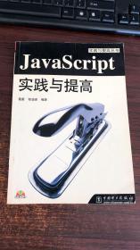 JavaScript实践与提高